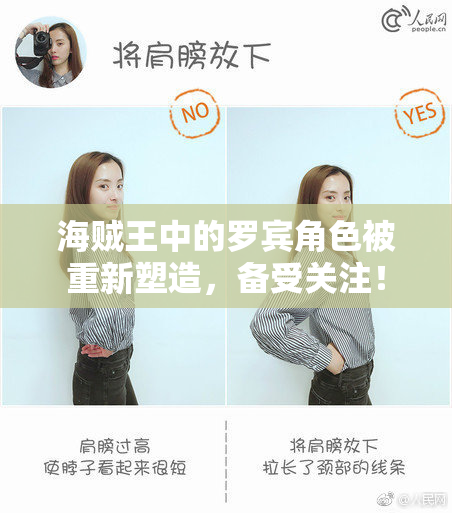 海贼王中的罗宾角色被重新塑造，备受关注！