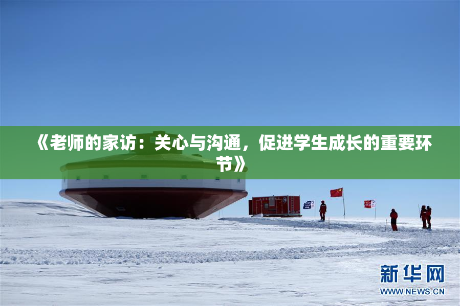 《老师的家访：关心与沟通，促进学生成长的重要环节》