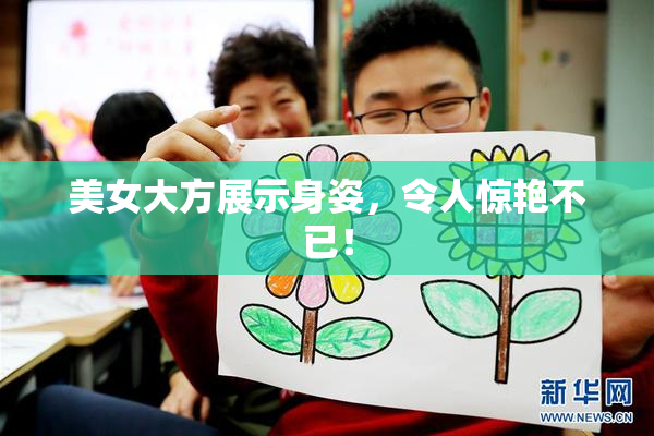 美女大方展示身姿，令人惊艳不已！