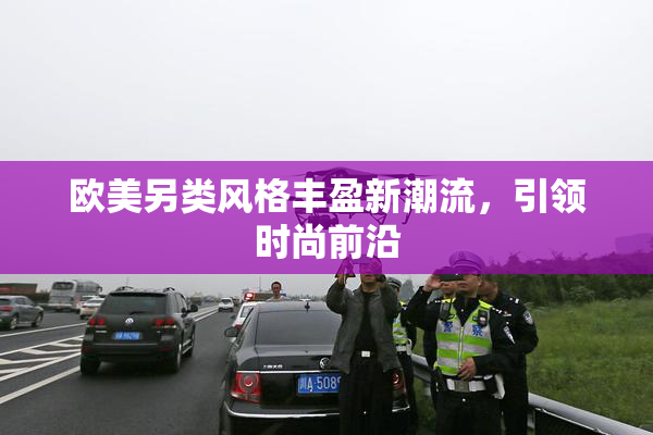 欧美另类风格丰盈新潮流，引领时尚前沿