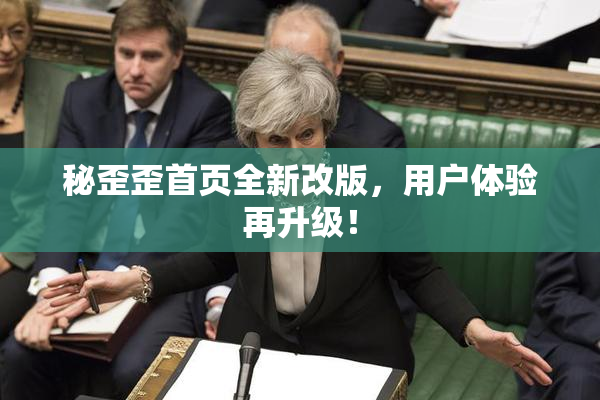秘歪歪首页全新改版，用户体验再升级！
