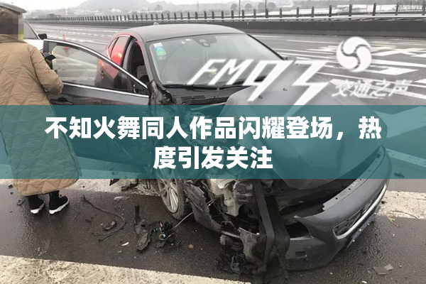 不知火舞同人作品闪耀登场，热度引发关注