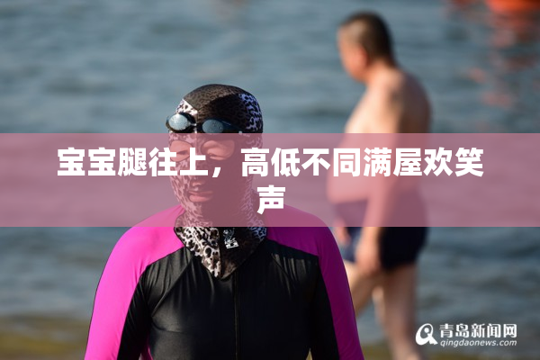 宝宝腿往上，高低不同满屋欢笑声
