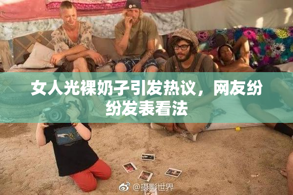 女人光裸奶孑引发热议，网友纷纷发表看法