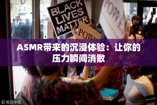 ASMR带来的沉浸体验：让你的压力瞬间消散