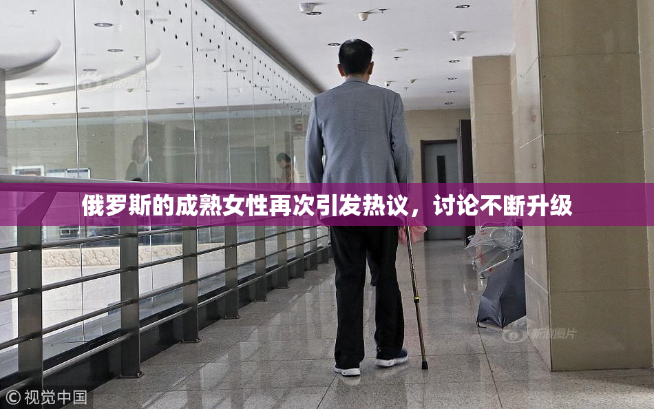 俄罗斯的成熟女性再次引发热议，讨论不断升级