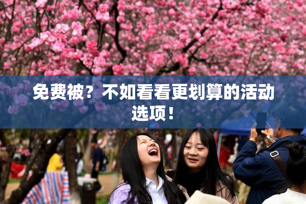 免费被？不如看看更划算的活动选项！