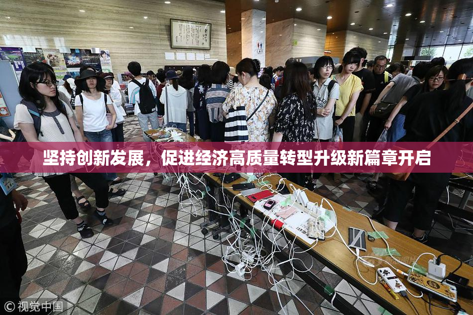 坚持创新发展，促进经济高质量转型升级新篇章开启