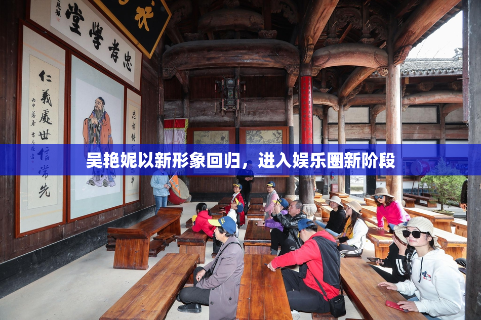 吴艳妮以新形象回归，进入娱乐圈新阶段