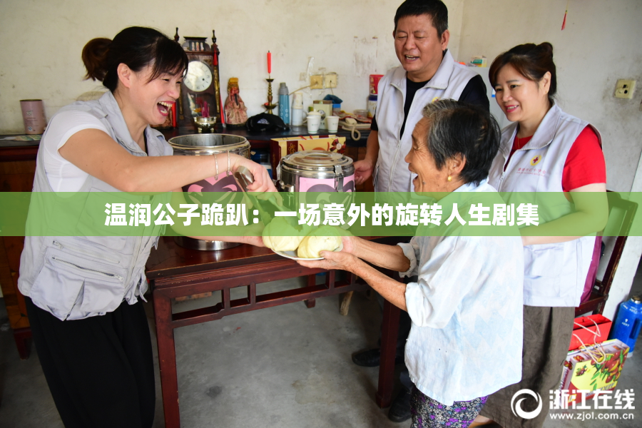 温润公子跪趴：一场意外的旋转人生剧集