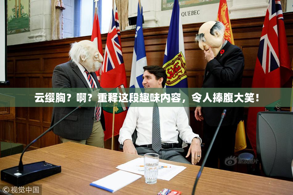 云缨胸？啊？重释这段趣味内容，令人捧腹大笑！