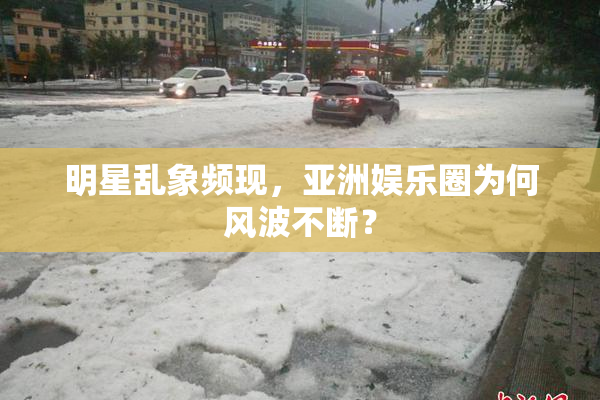 明星乱象频现，亚洲娱乐圈为何风波不断？