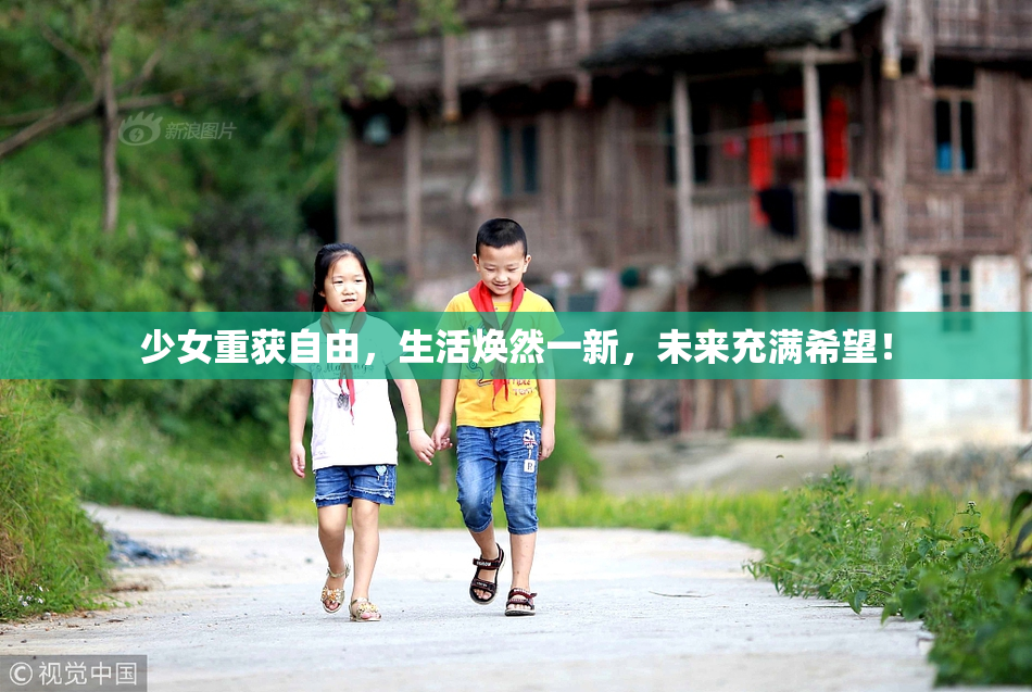 少女重获自由，生活焕然一新，未来充满希望！