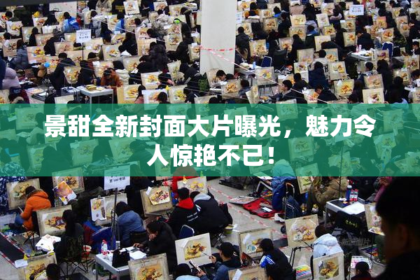 景甜全新封面大片曝光，魅力令人惊艳不已！