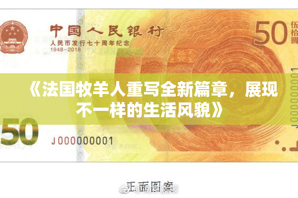 《法国牧羊人重写全新篇章，展现不一样的生活风貌》