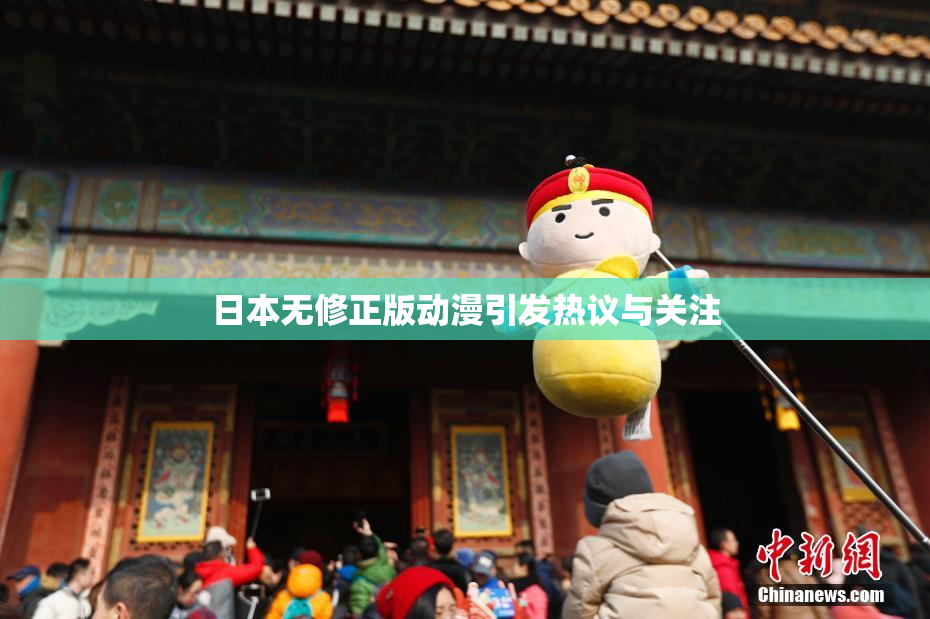 日本无修正版动漫引发热议与关注