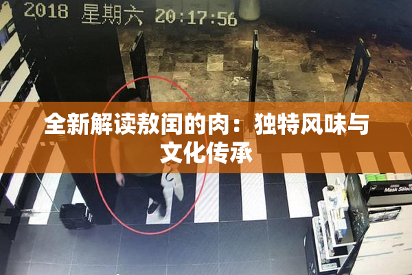 全新解读敖闰的肉：独特风味与文化传承