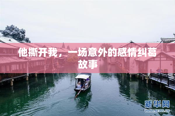 他撕开我，一场意外的感情纠葛故事