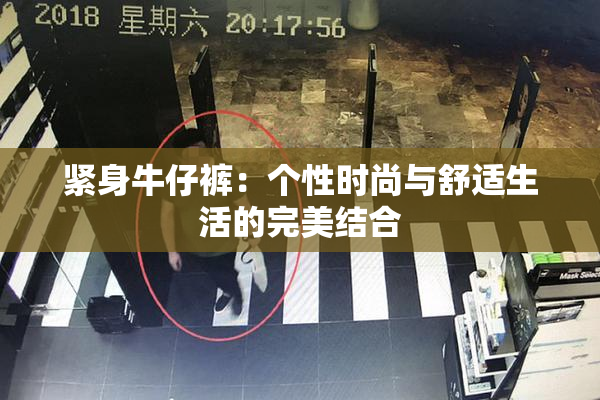紧身牛仔裤：个性时尚与舒适生活的完美结合
