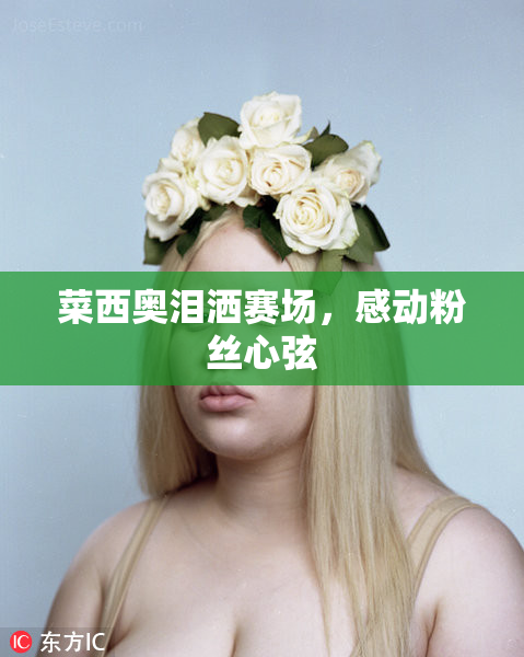 菜西奥泪洒赛场，感动粉丝心弦