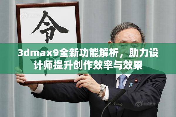 3dmax9全新功能解析，助力设计师提升创作效率与效果