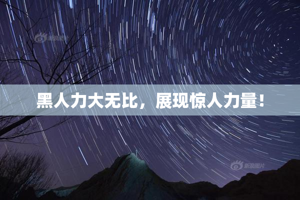 黑人力大无比，展现惊人力量！