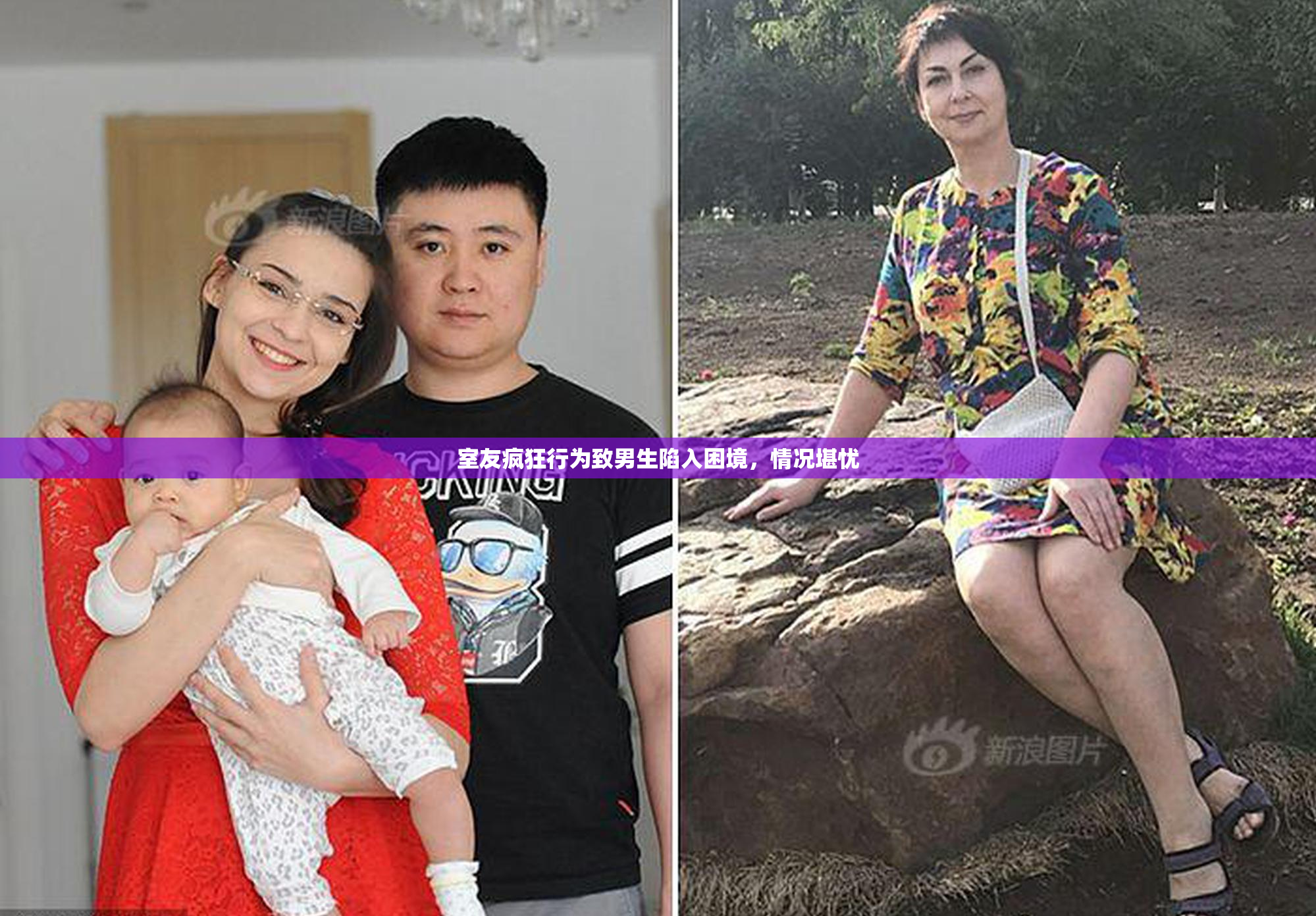 室友疯狂行为致男生陷入困境，情况堪忧