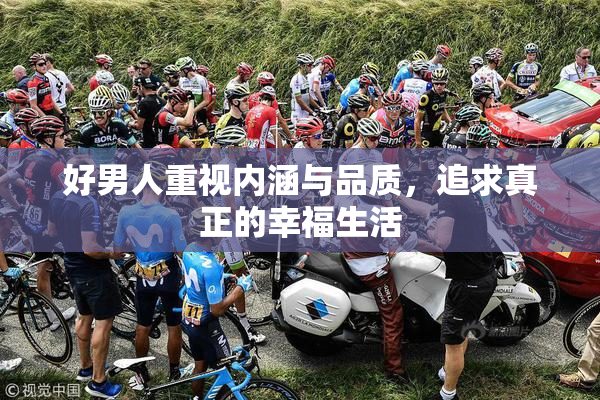 好男人重视内涵与品质，追求真正的幸福生活