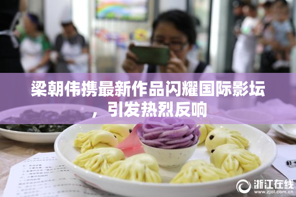 梁朝伟携最新作品闪耀国际影坛，引发热烈反响