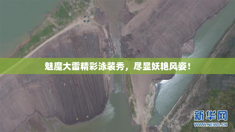 魅魔大雷精彩泳装秀，尽显妖艳风姿！