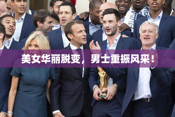 美女华丽脱变，男士重振风采！