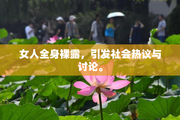 女人全身裸露，引发社会热议与讨论。