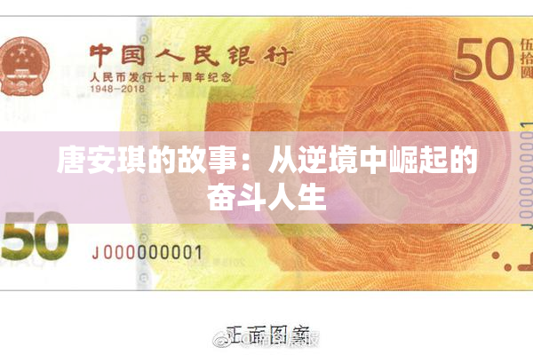 唐安琪的故事：从逆境中崛起的奋斗人生