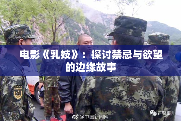 电影《乳妓》：探讨禁忌与欲望的边缘故事