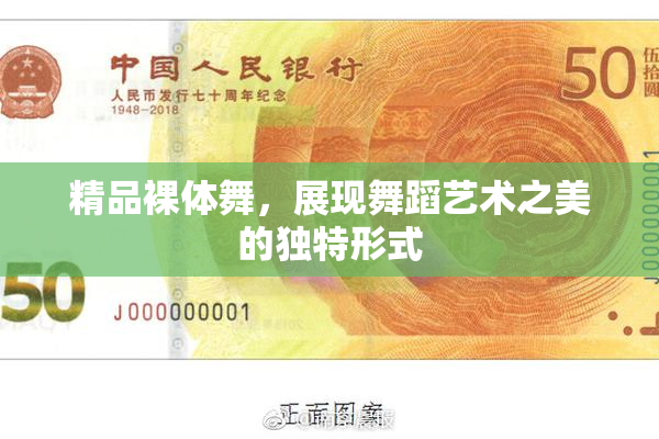 精品裸体舞，展现舞蹈艺术之美的独特形式
