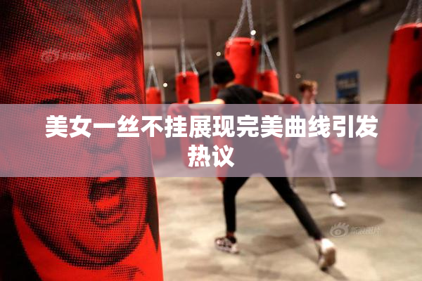 美女一丝不挂展现完美曲线引发热议