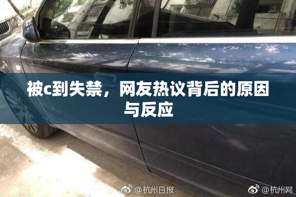 被c到失禁，网友热议背后的原因与反应