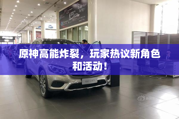 原神高能炸裂，玩家热议新角色和活动！