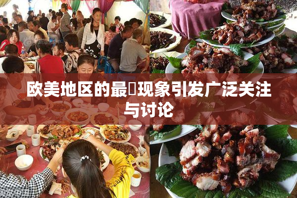 欧美地区的最婬现象引发广泛关注与讨论