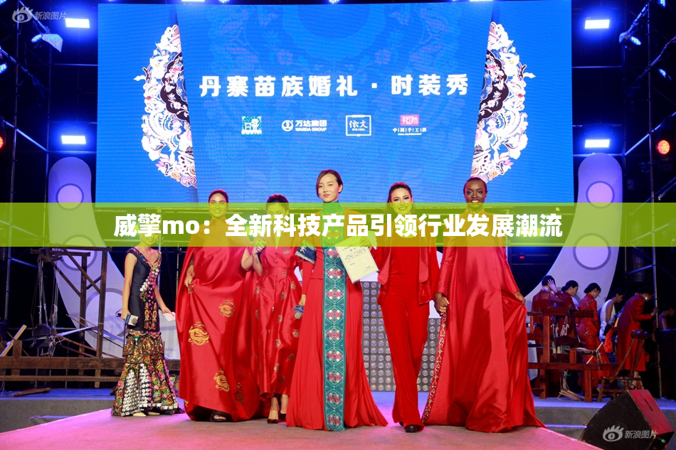 威擎mo：全新科技产品引领行业发展潮流