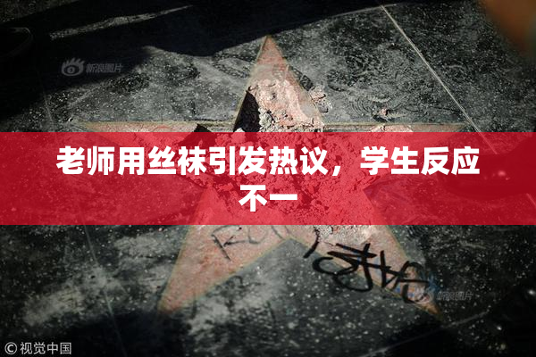 老师用丝袜引发热议，学生反应不一