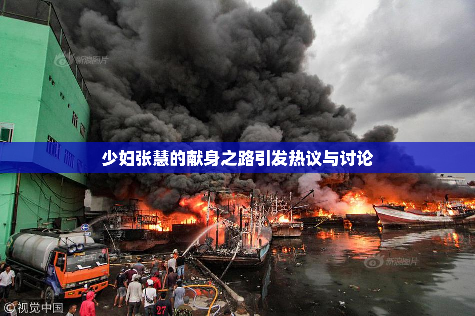 少妇张慧的献身之路引发热议与讨论