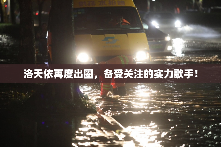 洛天依再度出圈，备受关注的实力歌手！