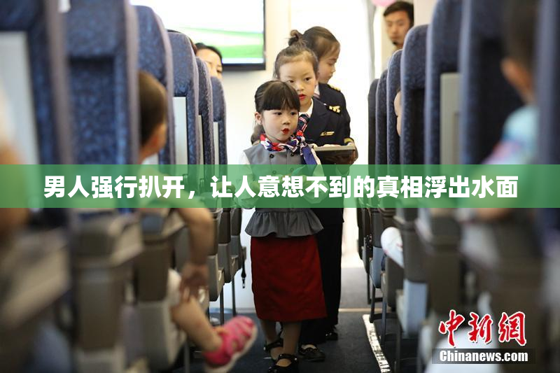 男人强行扒开，让人意想不到的真相浮出水面