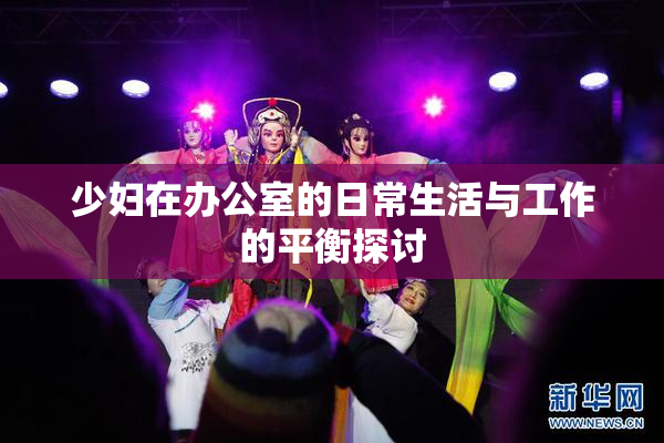 少妇在办公室的日常生活与工作的平衡探讨