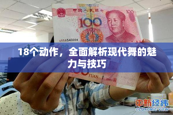 18个动作，全面解析现代舞的魅力与技巧