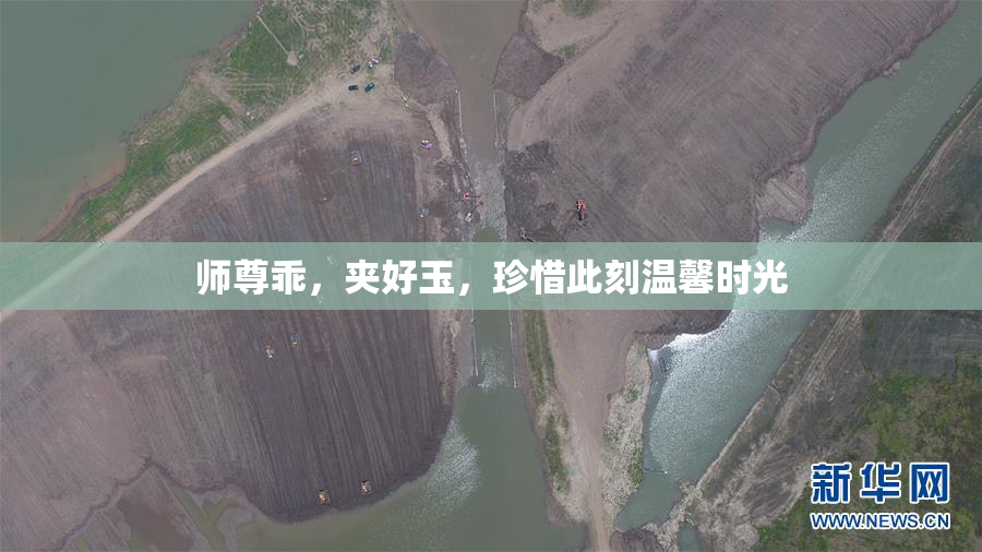 师尊乖，夹好玉，珍惜此刻温馨时光