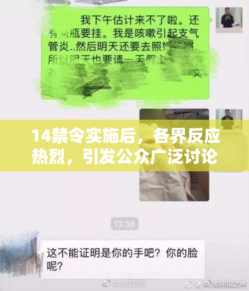 14禁令实施后，各界反应热烈，引发公众广泛讨论与关注