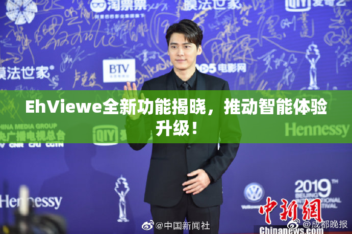 EhViewe全新功能揭晓，推动智能体验升级！