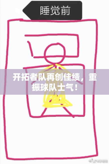开拓者队再创佳绩，重振球队士气！